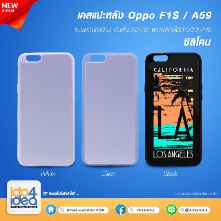 [ IDO4IDEA ] เคสเปล่าพิมพ์ภาพ OPPO F1s / A59 ซิลิโคน สกรีนลาย สกรีนรูปได้มี 3 สี