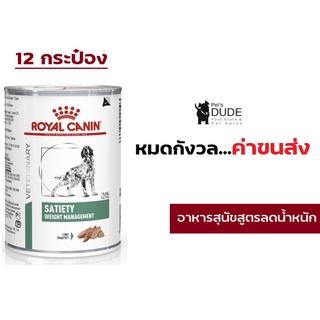 Royal Canin Satiety Support Dog 410 g 12 cans โรยัลคานิน อาหารกระป๋องคุมน้ำหนัก 410 กรัม 12 กระป๋อง