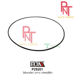 P29201 โอริงจานไฟ [107*2] เวฟ WAVE สีดำ [1 ถุงมี 10 เส้น]