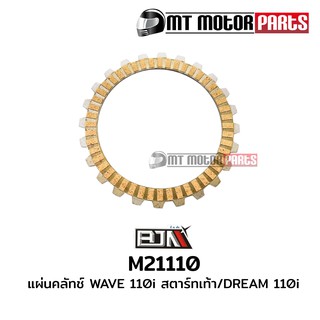 แผ่นคลัทช์ เวฟ WAVE 110-I / ดรีม DREAM 110-I สตาร์ทมือ (M21110) แผ่นคลัตช์