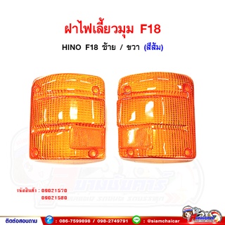 ฝาไฟ ฝาไฟเลี้ยวมุม ฮีโน่ HINO F18,FM226,FM227 สีส้ม