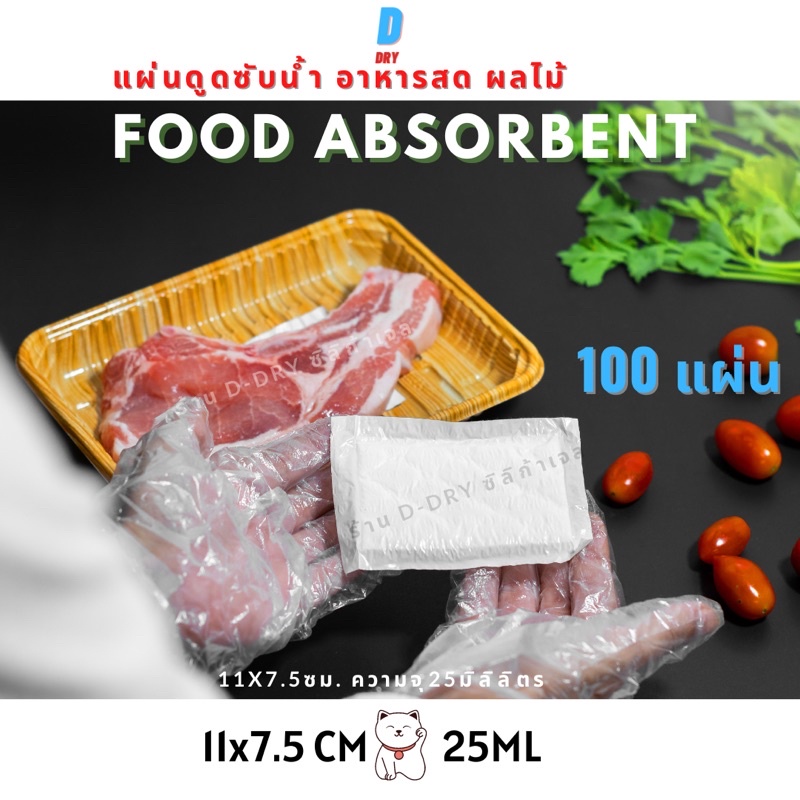 แผ่นดูดซับน้ำ อาหารสด  11×7.5cm 100-200แผ่น✅Absorbent food padsใช้รอง เนื้อสัตว์ ปลา แซลมอล ผลไม้ ทุเรียน D-DRY