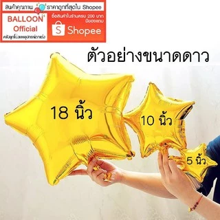🇹🇭 ร้านไทย ส่งเร็ว‼️ จัดส่งลูกค้าที่อ่านรายละเอียดเท่านั้น ลูกโป่งตกแต่ง ลูกโป่งดาว ฟอยล์ดาว มี 3 ขนาดให้เลือก
