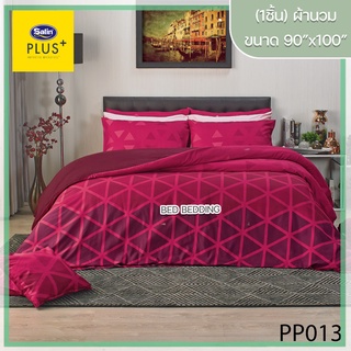 Satin Plus PP013 ซาตินพลัส ผ้านวม ขนาด 90”x100” จำนวน 1 ชิ้น (พิมพ์ลาย)