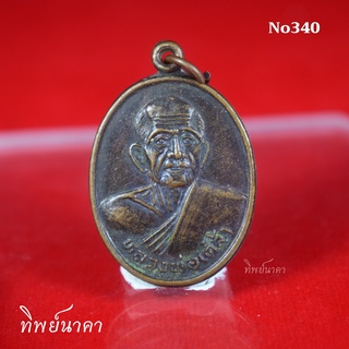 No340 เหรียญหลวงพ่อเคล้า หลังหลวงพ่อแซ วัดหนองขาม อ.สวนผึ้ง จ.ราชบุรี