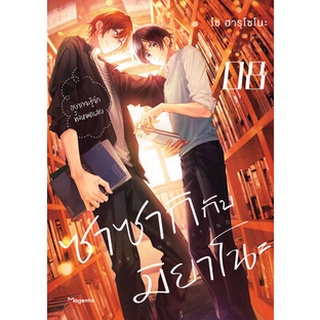 ซาซากิกับมิยาโนะ เล่ม7-8 มือ1พร้อมส่ง