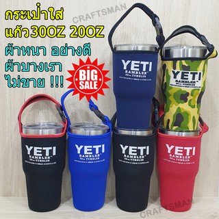 กระเป๋าใส่แก้วเยติ  30OZ 20OZ ผ้าหนา เกรดดี ถุงแก้วเยติ ถอดออกได้ สำหรับแก้ว30OZ 20OZ ยืดได้ กระเป๋า