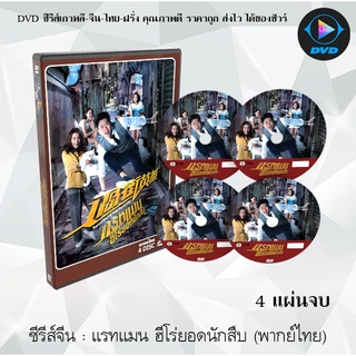 ซีรีส์จีน แรทแมน ฮีโร่ยอดนักสืบ Ratman to the Rescue : 4 แผ่นจบ (พากย์ไทย)