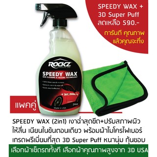 สเปรย์เคลือบฟิล์มแก้ว SPEEDY WAX + ผ้าไมโครไฟเบอร์ 3D USA