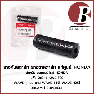 ยางคันสตาร์ท ยางขาสตาร์ท แท้ ศูนย์ HONDA สำหรับมอเตอร์ไซคื WAVE เวฟ ทุกรุ่น ลาย WAVE 110i WAVE 125i DREAM SUPERCUP ดรีม