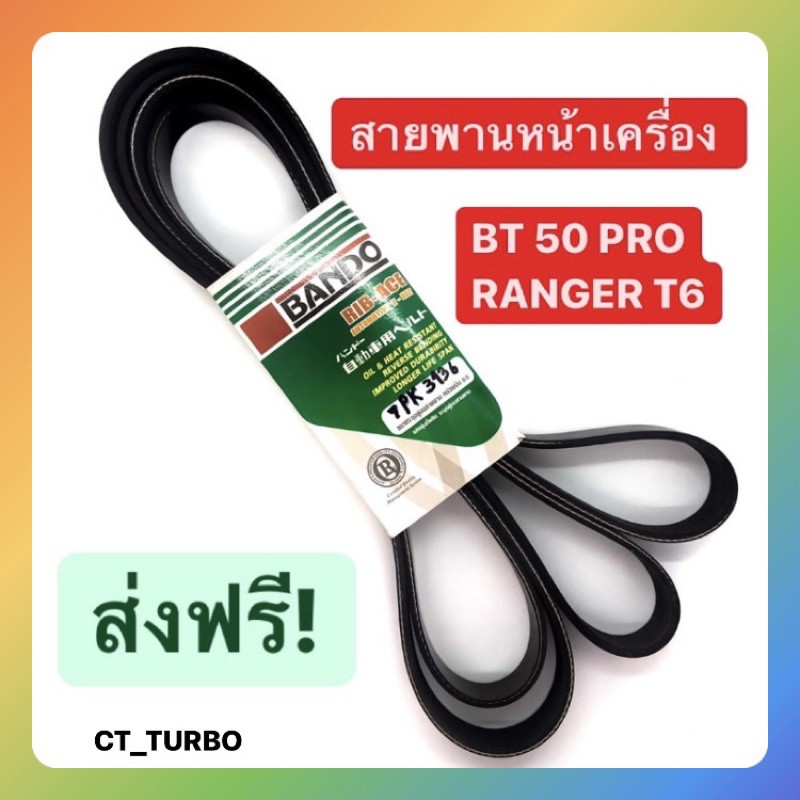 [พร้อมส่ง❗️ส่งฟรี❗️]สายพานหน้าเครื่อง MAZDA BT 50 PRO,FORD RANGER T6