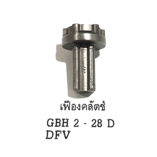 [พร้อมส่ง] เฟือง เฟืองครัช เฟืองคลัตช์ GBH2-28 DFV D สว่านโรตารี่ 3 ระบบ 28 มม. บอช Bosch