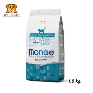 Monge Natural Superpremium Kitten Rich in Chicken มอนเจ้ อาหารแมว สูตรลูกแมว 1.5 kg.