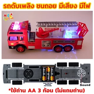 🚚METOYS รถดับเพลิงชนถอย มีเสียง มีไฟ รถของเล่น รถหวอ รถดับเพลิง มีของเล่น SH8066