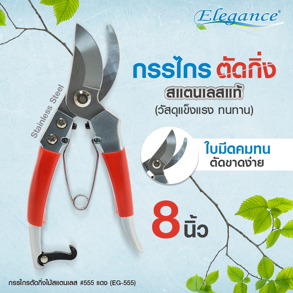 Elegance กรรไกรตัดกิ่งไม้ สแตนเลสแดง8นิ้ว EG555 อุปกรณ์จัดสวน
