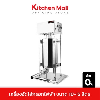 Kitchenmall เครื่องทำไส้กรอก เครื่องอัดไส้กรอก ระบบไฟฟ้า Sausage Filler ขนาด 10-15 ลิตร (ผ่อน 0%)