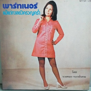 แผ่นเสียง 7 นิ้ว ชุด พาร์ทเนอร์ โดย รวงทอง ทองลั่นทม ร้าน metrorecords