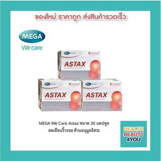 [[ซื้อ 2 เซตมีของแถม!!]] Mega ASTAX เมก้า แอสแทกซ์ บอกลาริ้วรอย ด้วยสารต้านความแก่ บรรจุ 30 เม็ด (3 กล่อง)