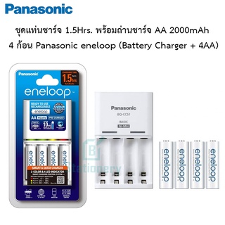 ของแท้ 100% ชุดแท่นชาร์จ 1.5Hrs. พร้อมถ่านชาร์จ AA 2000mAh 4 ก้อน Panasonic eneloop (Battery Charger + 4AA