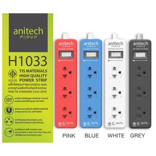 ปลั๊กพ่วง  Anitech H1033  3ช่องเสียบ 1สวิตซ์ 3เมตร (สินค้ามีพร้อมส่ง)