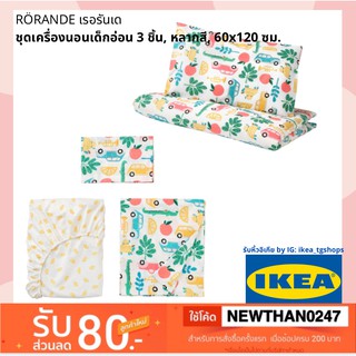 IKEA อิเกีย -  ชุดเครื่องนอนเด็กอ่อน 3 ชิ้น, หลากสี, 60x120 ซม. RÖRANDE เรอรันเด