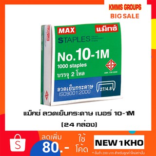 แม็กซ์ ลวดเย็บกระดาษ เบอร์ 10-1M (24 กล่อง)