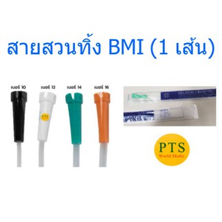 สายสวนปัสสาวะ ชนิดใช้เเล้วทิ้ง Nelaton ยี่ห้อ BMI (​ราคาต่อ 1 เส้น) ​
