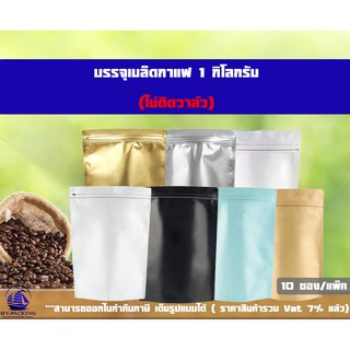 ถุงฟอยล์ใส่กาแฟ ไม่ติดวาล์ว ก้นตั้งได้ มีซิปล็อค  (ขนาดบรรจุสองปอนด์ 1 Kg ) 23x34+10 cm