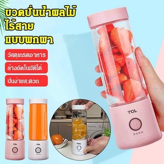 เครื่องปั่นน้ำผลไม้แบบพกพา TCL