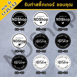 สติ๊กเกอร์ชื่อร้านPP ขาวเงา (แช่น้ำได้) ขนาด 1,1.25,1.5,2 นิ้ว แจ้งชื่่อร้านในแชท 5แถม1