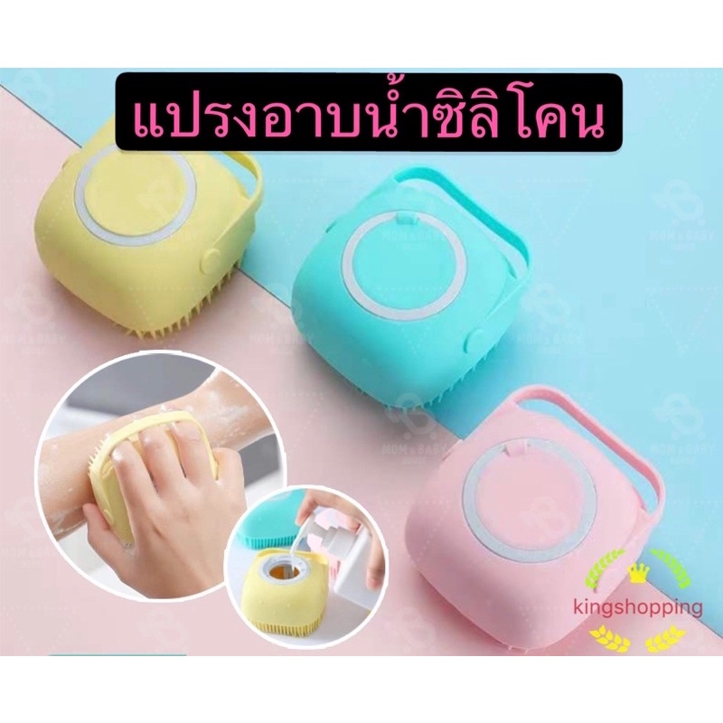 kingshopping TE632(ร้านไทย) แปรงอาบน้ำซิลิโคน สามารถใส่เจลอาบน้ำและแชมพูได้ (ใช้ในบ้าน ห้องน้ำ แปรงและใยขัดตัว)