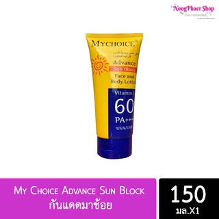 [ส่ง 10ชิ้น/29-.] กันแดดมาช้อย 150 มิลลิลิตร My Choice Advance Sun Block SPF60 PA+++