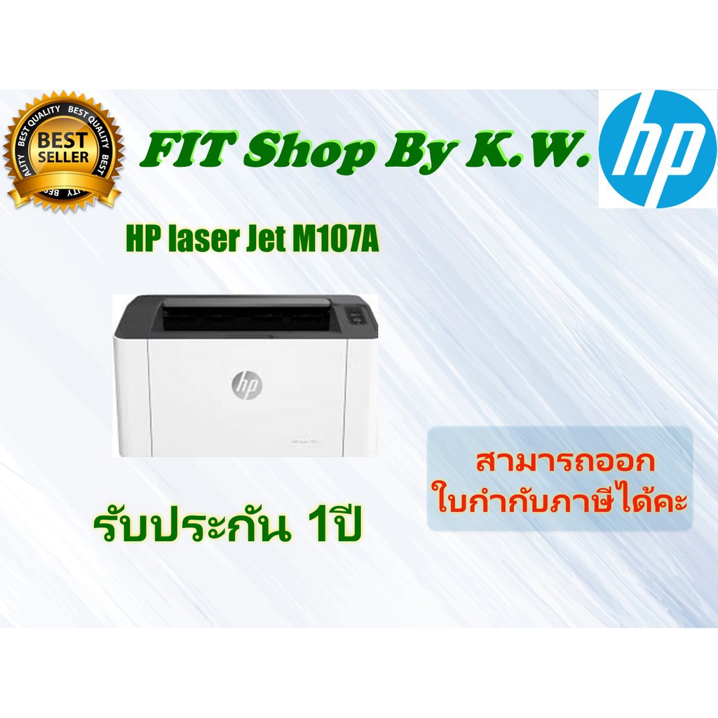HP Laser Mono Printer 107A รับประกันศูนย์ HP 1ปี