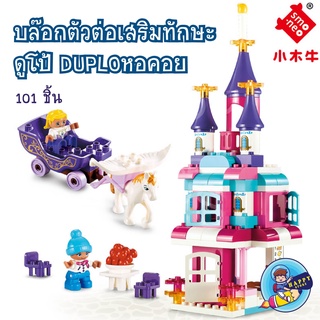 ตัวต่อเลโก้ DUPLO Live Zone ชุดบ้านใหญ่มีสไลด์เดอร์ จำนวน 101 ชิ้น 55012