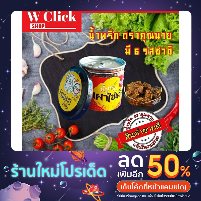 น้ำพริกคู่ครัว น้ำพริกรสเด็ดตราคุณนาย 6รสชาติ พริกเผาไข่เค็ม นรก ตาแดง ปลาร้า นรกแมงดา ตาแดงแมงดา ขน