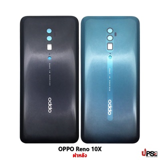 อะไหล่ ฝาหลังแท้ OPPO Reno 10X