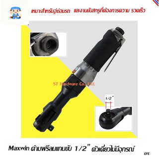 ST Hardware MAXWIN ด้ามฟรีลมแกนขับดอก 1/2" รุ่น XY-703A