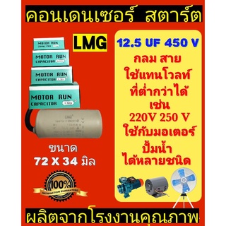 คอนเดนเซ​อร์​ 12.5UF 450V LMGแบบมีสาย กล่องเขียว