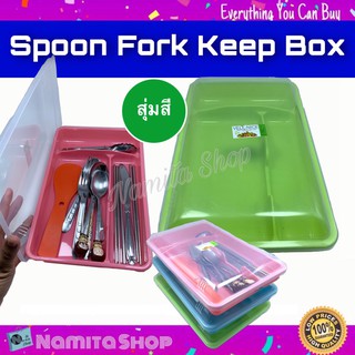 Spoon Fork Keep Box กล่องเก็บช้อนส้อม กล่องเก็บช้อน กล่องเก็บของอเนกประสงค์ มีฝาปิด จัดระเบียบช้อนส้อม สุุ่มสี