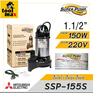 MITSUBISHI ปั๊มไดโว่ ปั๊มจุ่ม ปั๊มแช่ รุ่น SSP-155S 1.1/2นิ้ว 150W 220V