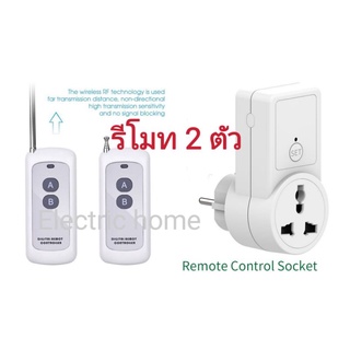 Digital remote control 1 Point  พร้อมรีโมท1ตัว/ 2 ตัว ปลั๊กรีโมทไร้สาย แถม​ถ่าน​