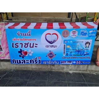 ลดพิเศษ จากราคาปกติ ป้ายไวนิล เราชนะ คนละครึ่ง บัตรสวัสดิการ