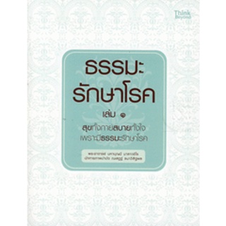 ธรรมะรักษาโรค เล่ม 1 สุขทั้งกาย สบายทั้งใจ เพราะมีธรรมะรักษาโรค***หนังสือมือสอง สภาพ 70%**จำหน่ายโดย  ผศ.สุชาติ สุภาพ