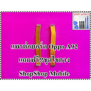 แพรต่อบอร์ด Oppo A92 แถมฟรี ชุดไขควง อะไหล่คุณภาพดี ShopShop Mobile