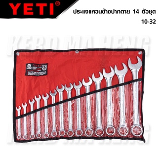 YETI 10-32 ชุดประแจแหวนข้างปากตาย อุปกรณ์เป็นเหล็กเนื้อดี ประแจรวม USA 10-32mm 14ตัว/ชุด (ชุดใหญ่)