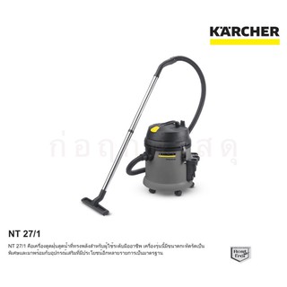 เครื่องดูดฝุ่นแบบเปียกและแห้ง KARCHER NT 27/1