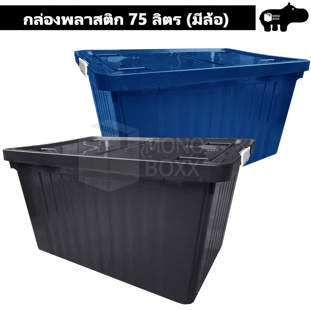 กล่องพลาสติก 75 ลิตร มีล้อและตัวล็อค เก็บของได้เยอะ - 0262