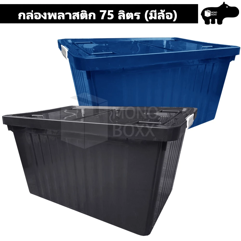 กล่องพลาสติก 75 ลิตร มีล้อและตัวล็อค เก็บของได้เยอะ - 0262