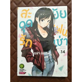 สะดุดรักยัยแฟนเช่า เล่ม 14 (การ์ตูน)