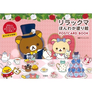 สมุดระบายสี Rilakkuma Honwaka โปสการ์ด   โดย San X